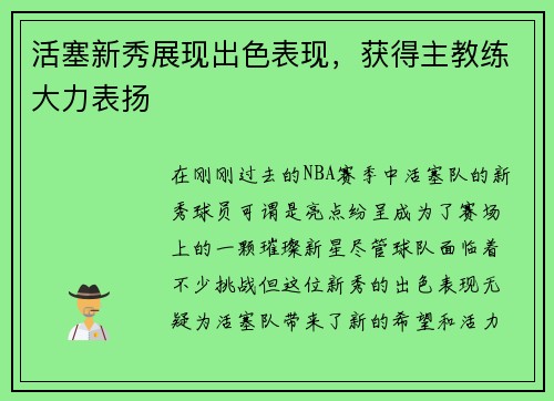 活塞新秀展现出色表现，获得主教练大力表扬