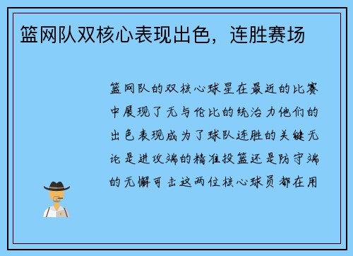 篮网队双核心表现出色，连胜赛场