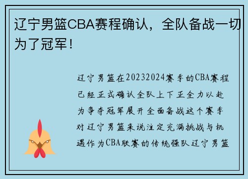 辽宁男篮CBA赛程确认，全队备战一切为了冠军！