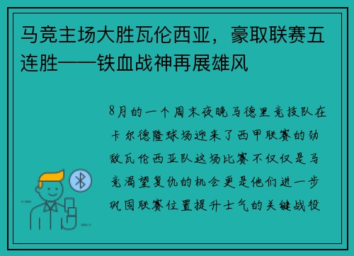 马竞主场大胜瓦伦西亚，豪取联赛五连胜——铁血战神再展雄风