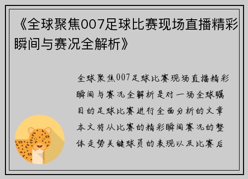 《全球聚焦007足球比赛现场直播精彩瞬间与赛况全解析》