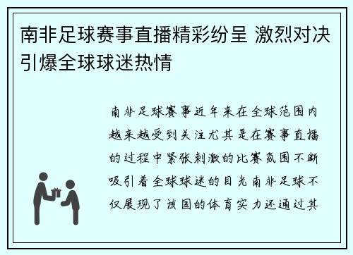 南非足球赛事直播精彩纷呈 激烈对决引爆全球球迷热情