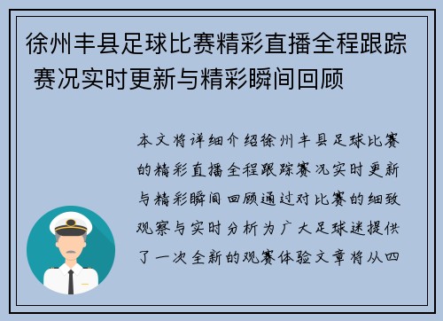 徐州丰县足球比赛精彩直播全程跟踪 赛况实时更新与精彩瞬间回顾