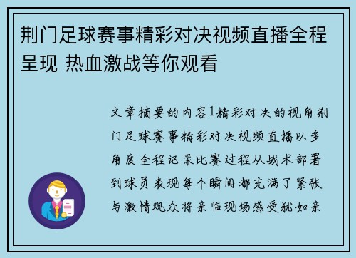 荆门足球赛事精彩对决视频直播全程呈现 热血激战等你观看